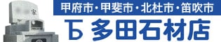 山梨県甲府市の墓石は多田石材店